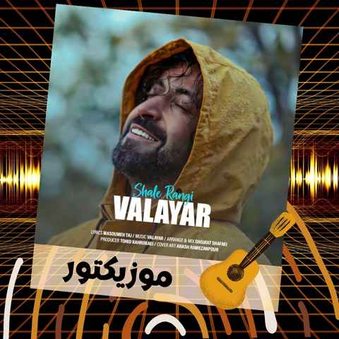دانلود آهنگ منو برق چشمام تو و شال رنگی